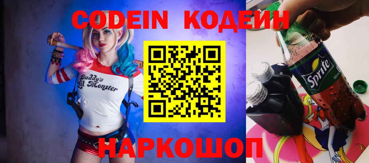 Кодеин Purple Drank  Вход с VPN  Торжок  Кодеин Purple Drank 