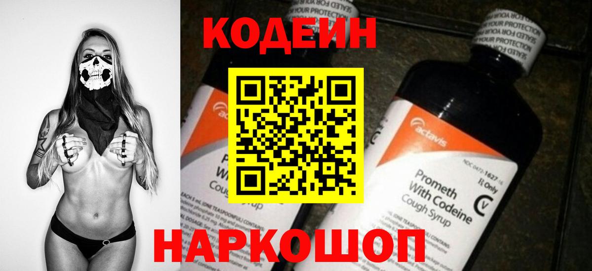 Кодеин Purple Drank Торжок